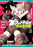 ウルトラ怪獣擬人化計画 feat.POP Comic code　5 (ヤングチャンピオン・コミックス)