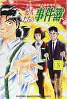 金田一少年の事件簿外伝 犯人たちの事件簿(3) (少年マガジン