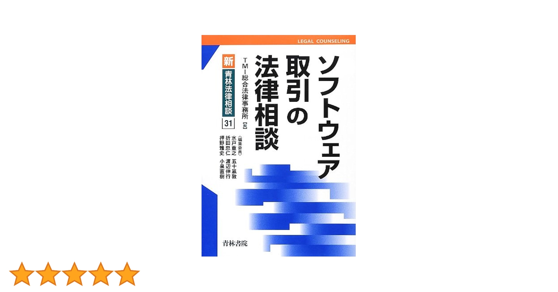 Amazon.co.jp: ソフトウェア取引の法律相談 (新・青林法律相談