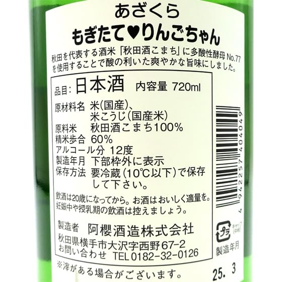 あにりん日本 阿櫻 もぎたてりんごちゃん 特別純米 無濾過生原酒 1.8L - 東鶴