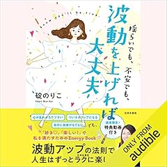 Audible版『潜在意識とつながる超実践法 全部叶う「新しい私」の教科書