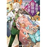 最後の陰陽師とその妻 (メディアワークス文庫)