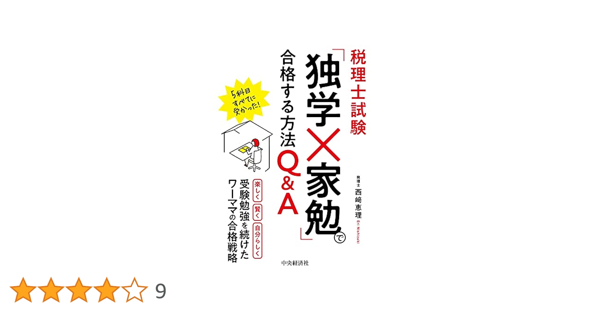 税理士試験「独学×家勉」で合格する方法~ | 西﨑 恵理 |本