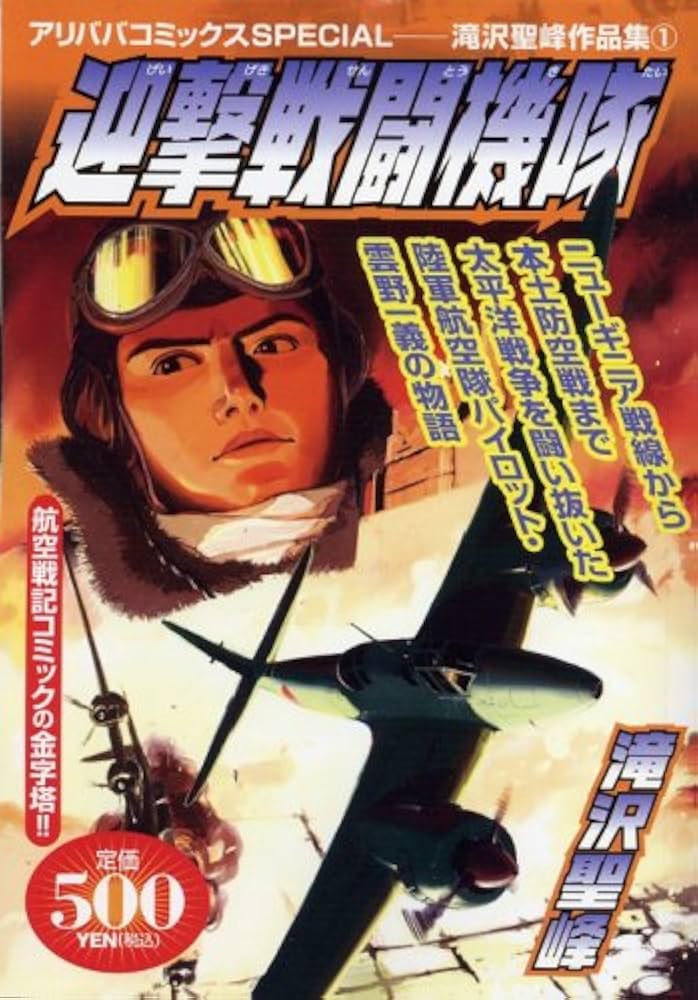 【中古】 本土防空戦闘機隊/リイド社/滝沢聖峰 Amazon.co.jp: 迎撃戦闘機隊 ―南洋死闘編 (アリババコミックス