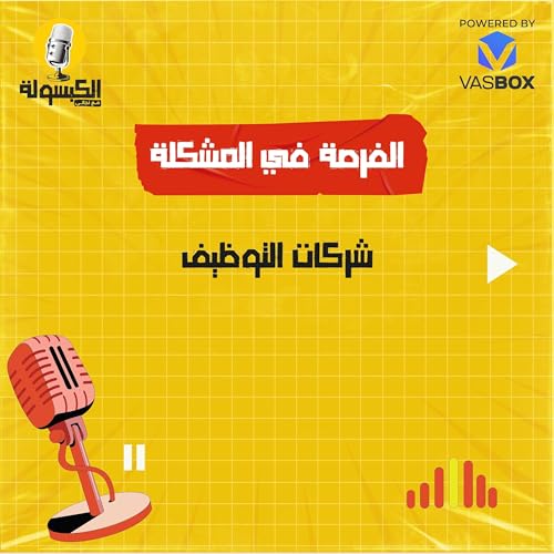 شركات التوظيف