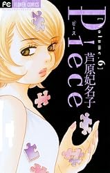 Piece（1） (フラワーコミックス) | 芦原妃名子 | 少女マンガ