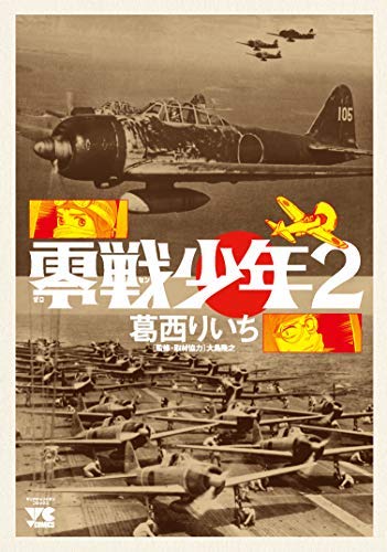 零戦少年 コミック 1-2巻セット [コミック] 葛西 りいち