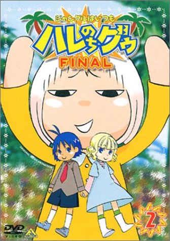 Amazon.co.jp: ジャングルはいつもハレのちグゥ FINAL(2) [DVD] : 愛河
