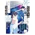 りんぱ,山吹あやめ「死にたがりの完全犯罪と部屋に降る七時前の雨@COMIC(1)」