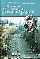 Muzhskie Igry Ekateriny Furcevoj Politicheskaya Melodrama 5422403053 Book Cover