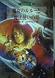 魔女のルルーと魔法使いの塔―風の丘のルルー〈6〉 (風の丘のルルー (6))