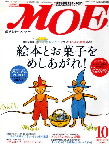 MOE モエ 2005年10月 ［絵本とお菓子をめしあがれ！］