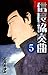 信長協奏曲（５） (ゲッサン少年サンデーコミックス)