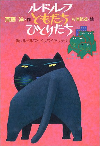 ルドルフ ともだち ひとりだち (児童文学創作シリーズ) ルドルフ ともだち ひとりだち (児童文学創作シリーズ)
