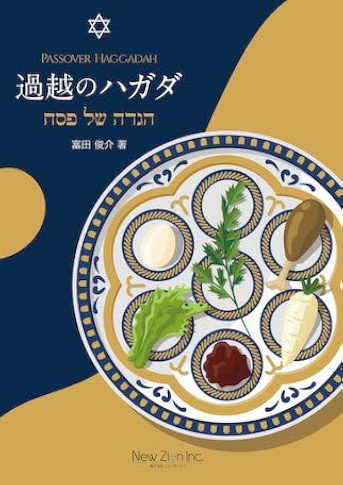 ハガター過越祭の式次第THE PASSOVER HAGGADAHユダヤ教 ハガター過越祭の式次第THE PASSOVER HAGGADAHユダヤ教 - メルカリ