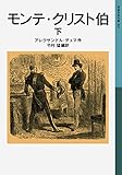 モンテ・クリスト伯　下 (岩波少年文庫)