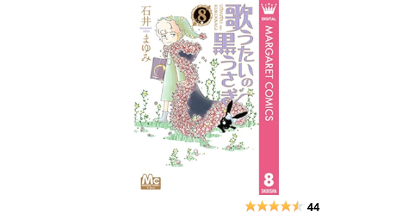 歌うたいの黒うさぎ 8 マーガレットコミックスdigital 石井まゆみ 少女マンガ Kindleストア Amazon