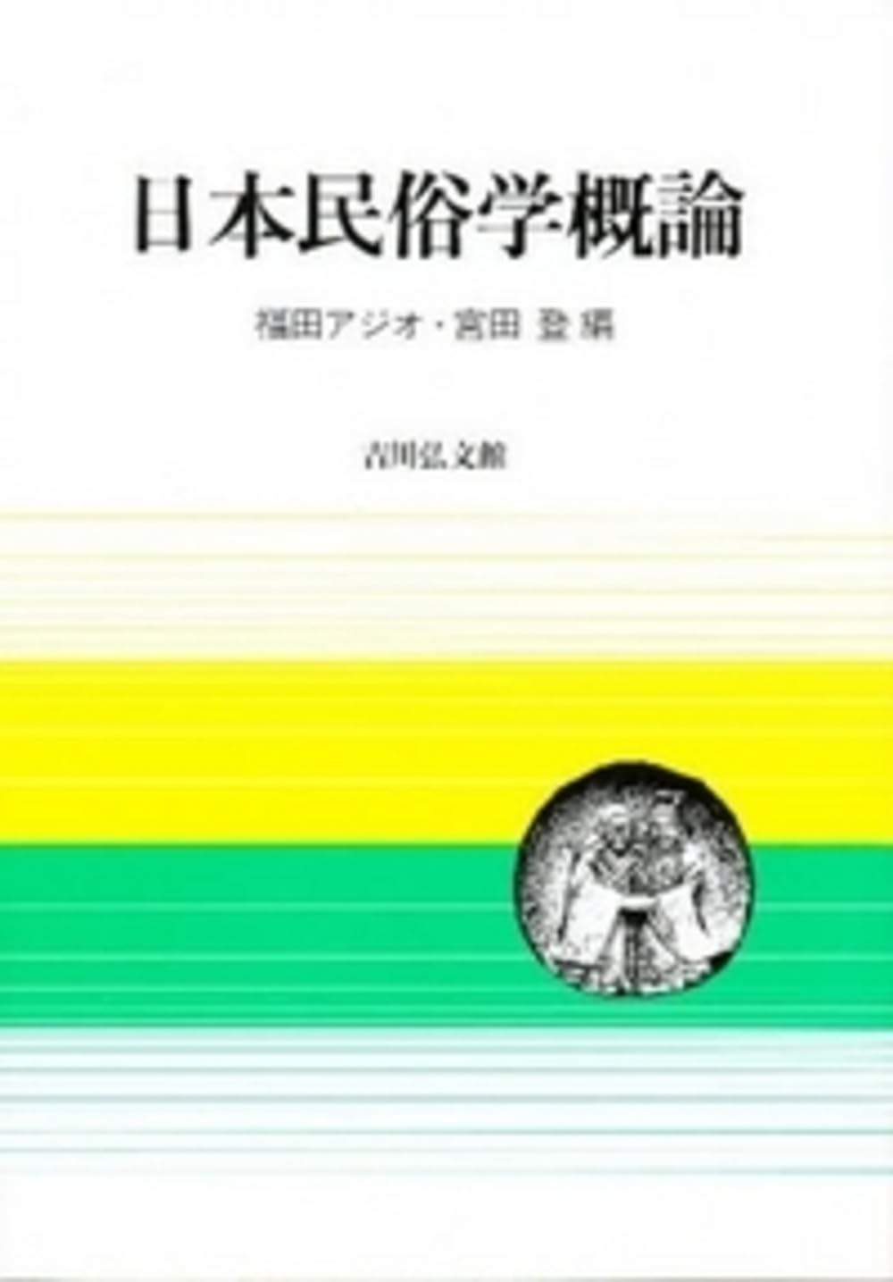 日本民俗学 第209号 88冊セット Amazon.co.jp: 日本民俗学概論 : 福田 アジオ, 宮田 登: 本