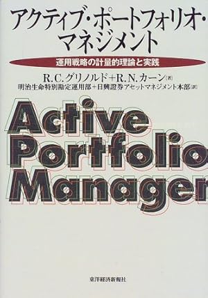 アクティブ・ポートフォリオ・マネジメント―運用戦略の計量的理論と