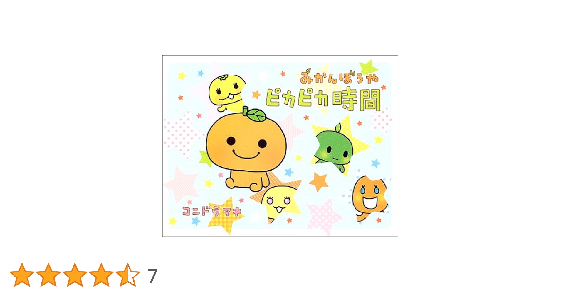 【初版あり】みかんぼうや ピカピカ時間 キラキラ毎日2冊セット 初版あり】みかんぼうや ピカピカ時間 キラキラ毎日2冊セット