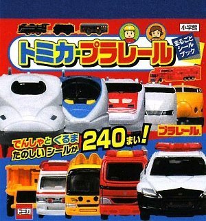 無料電子書籍 おすすめ トミカ・プラレール シールブック (まるごとシールブック) バイ
