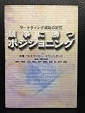 競争に勝つポジショニング マーケティング成功の定石