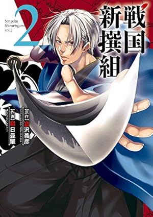 【中古】 戦国新撰組 3 Amazon.co.jp: 戦国新撰組 (3) (サンデーGXコミックス) : 富沢義彦