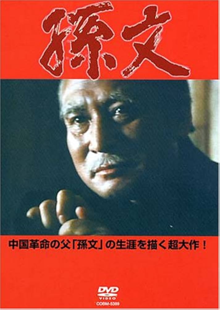 孫文 [DVD] リウ・ウェンジ (出演), 大和田伸也 (出演), ティン・インナン (監督) Amazon.co.jp: 孫文 [DVD] : リウ・ウェンジ, 大和田伸也, 中野