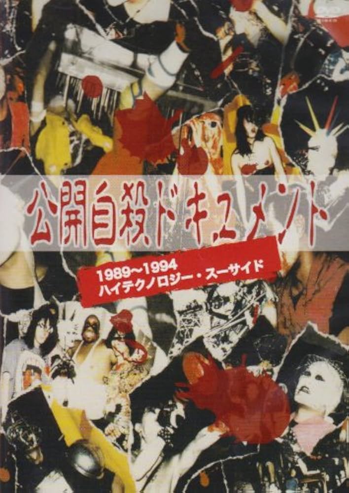 Amazon.co.jp: 公開自殺ドキュメント1989~1994 [DVD] : ハイ