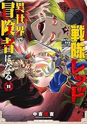 戦隊レッド 異世界で冒険者になる 全巻セット　1巻から11巻 戦隊レッド 異世界で冒険者になる 全巻セット 1-11巻 最新刊 中吉虎吉