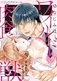 【ラブパルフェ】幼なじみはワイルド肉食獣~絶倫すぎる一途な独占欲~ 3 (ラブパルフェ(LoveParfait))