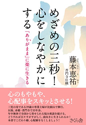 めざめの三秒! 心をしなやかにする ―「ありがまま」に楽に生きる