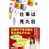 仕事は見た目(あさ出版電子書籍)