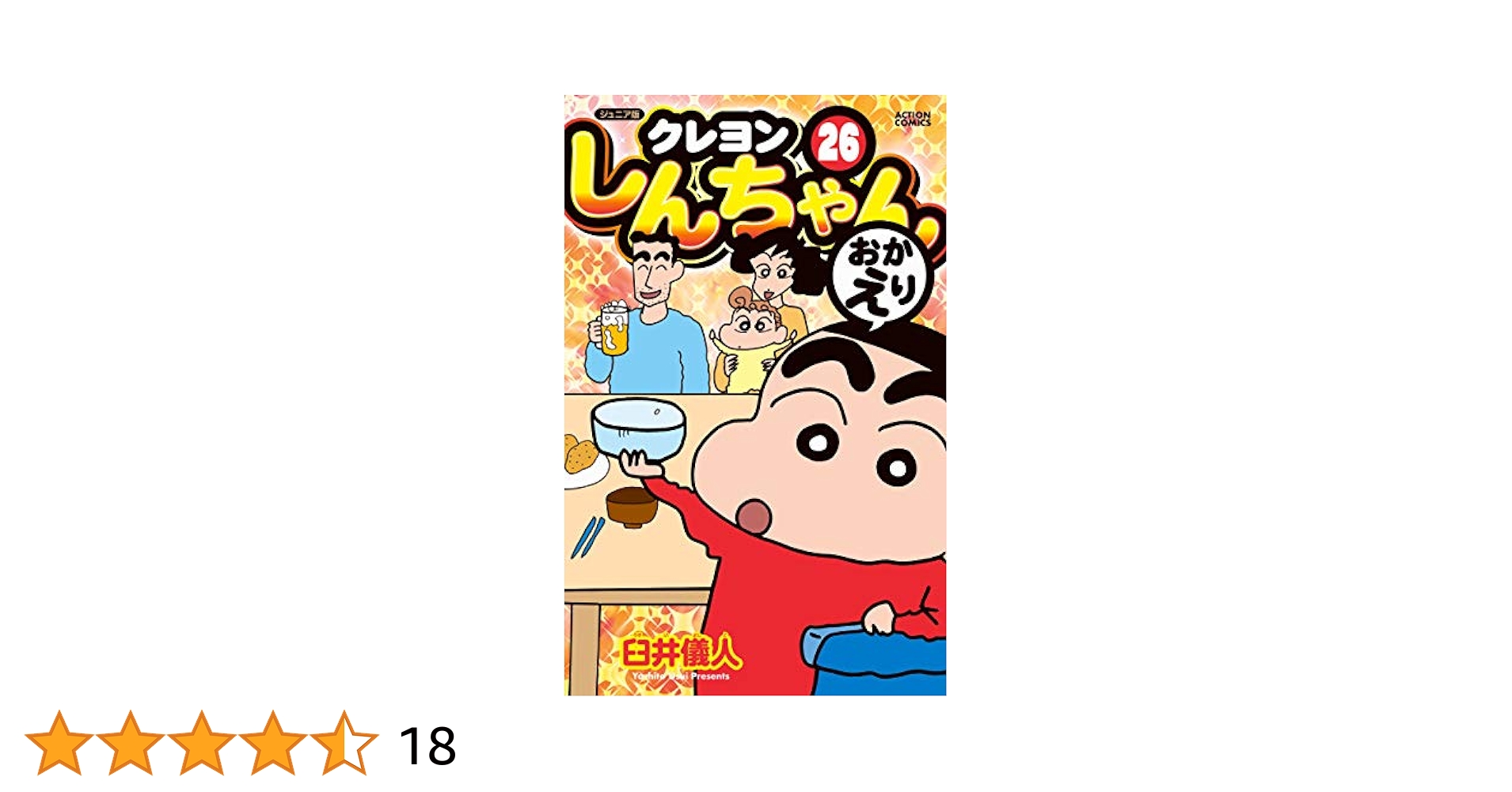 ジュニア版 クレヨンしんちゃん(26) (アクションコミックス