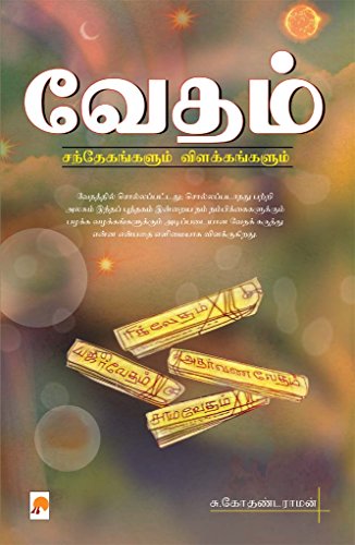 Amazon Com வ தம சந த கங கள ம வ ளக கங கள ம Vedham Sandegangalum Vilakangalum Tamil Edition Ebook ச க தண டர மன S Kothandaraman Kindle Store