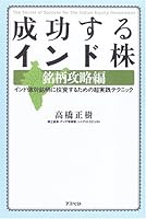 成功するインド株　銘柄攻略編 4757212348 Book Cover