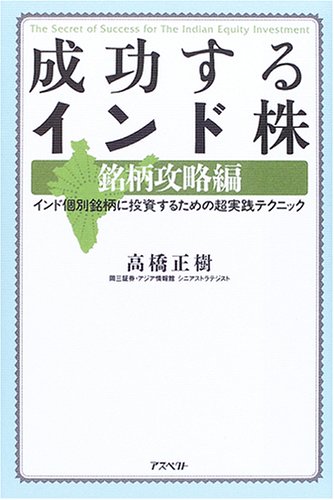 成功するインド株　銘柄攻略編