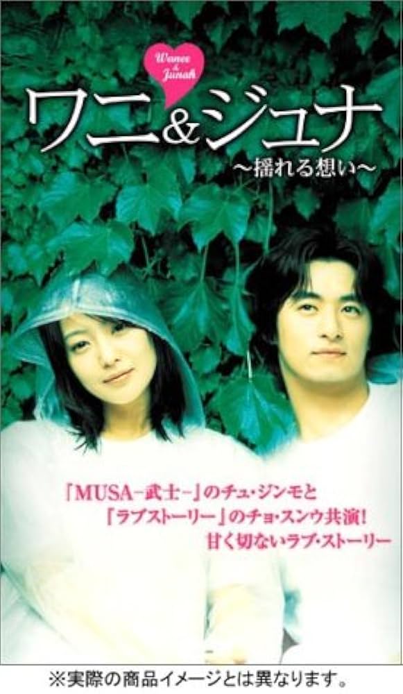 韓国映画　OST ワニ＆ジュナ ～揺れる想い～ (原題: 와니와 준하) Amazon.co.jp: ワニ & ジュナ ~揺れる想い~ [DVD] : キム