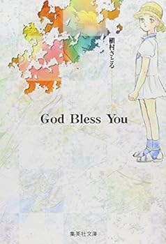 Paperback Bunko God Bless You (Shueisha Paperback - comic version) (2001) ISBN: 4086177587 [Japanese Import] Book