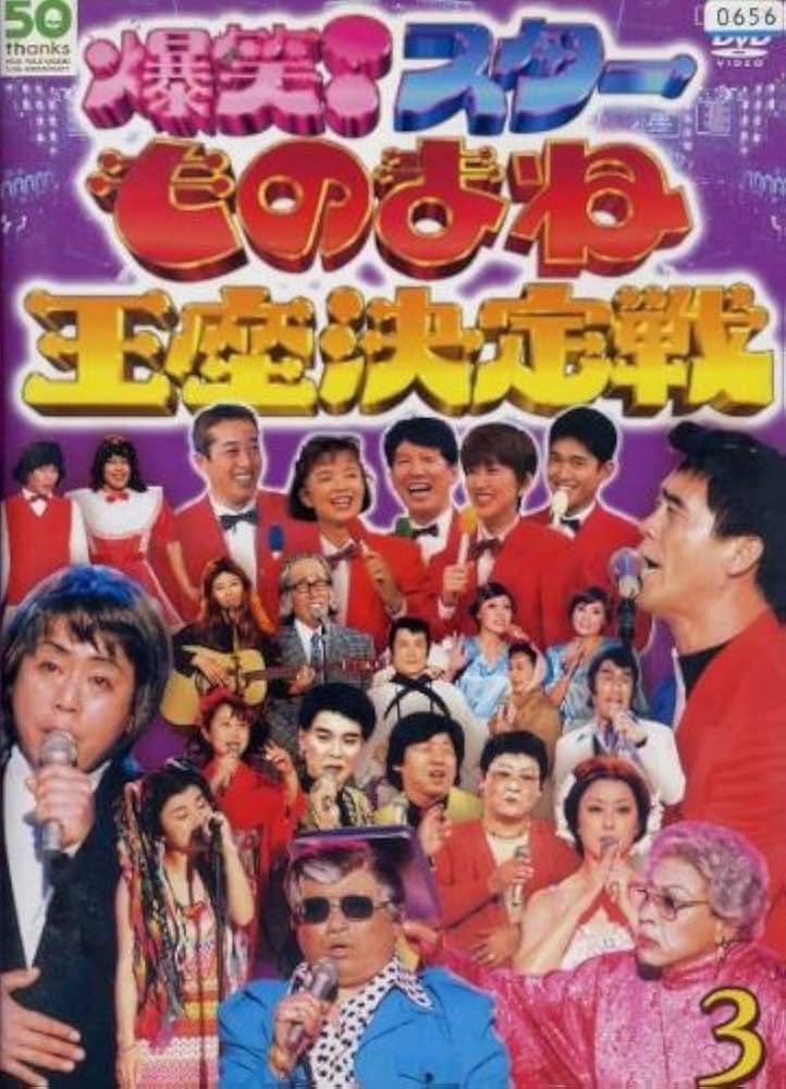 ものまね王座決定戦+ものまね紅白歌合戦+ものまね四天王 DVD 全7卷 レンタル ものまね王座決定戦・ものまね紅白歌合戦 他 全8巻 まとめDVD