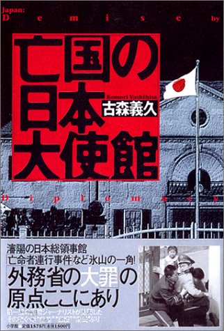 亡国の日本大使館 亡国の日本大使館