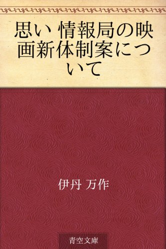 思い 情報局の映画新体制案について 伊丹 万作 映画 Kindleストア Amazon