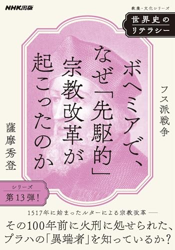 世界史のリテラシー ボヘミアで、なぜ「先駆的」宗教改革が起こったのか: フス派戦争 (教養・文化シリーズ)