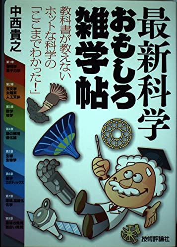 最新科学おもしろ雑学帖