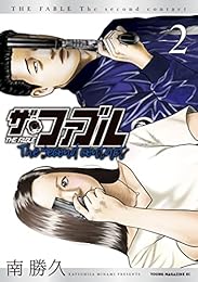 ザ・ファブル　Ｔｈｅ　ｓｅｃｏｎｄ　ｃｏｎｔａｃｔ（２） (ヤングマガジンコミックス)