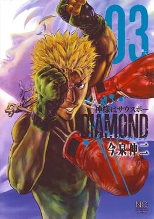 神様はサウスポー　ダイバー時計　週刊ジャンプ　今泉伸二　クォーツ Amazon.co.jp: 神様はサウスポー DIAMOND 1 : 今泉 伸二: 本