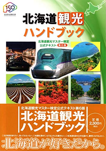 無料電子書籍 おすすめ 北海道観光ハンドブック 北海道観光マスター検定 公式テキスト 第6 バイ