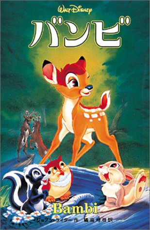 バンビ ディズニーアニメ小説版 ジョアン ライダー Ryder Joanne 弓枝 橘高 本 通販 Amazon