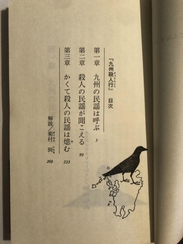 【中古】 九州殺人行 長編推理小説/光文社/石沢英太郎 中古】 九州殺人行 長編推理小説/光文社/石沢英太郎