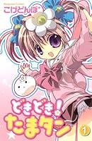 Pounding! Tama Tan (1) (Kodansha Comics good friend) (2009) ISBN: 4063642283 [Japanese Import] 4063642283 Book Cover
